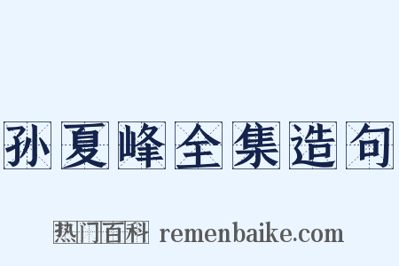 孙夏峰全集造句是什么意思的图片